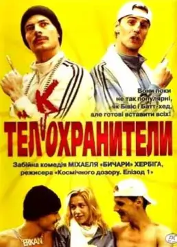  Тел(к)охранители 