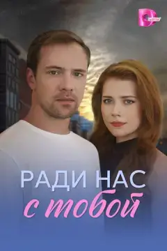  Ради нас с тобой 