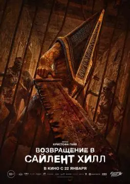 Возвращение в Сайлент Хилл