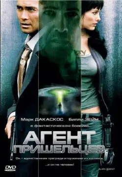  Агент пришельцев 