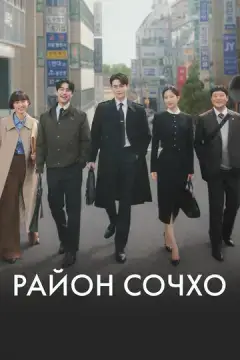  Район Сочхо 