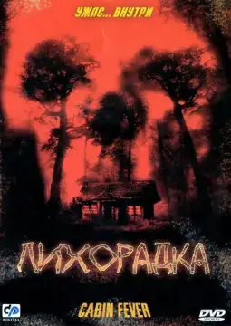  Лихорадка 