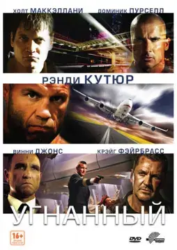  Угнанный 