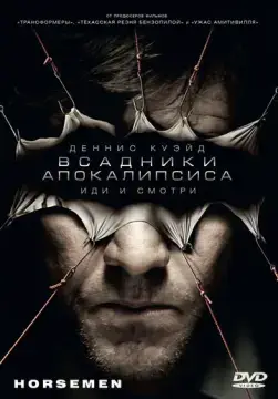  Всадники апокалипсиса 