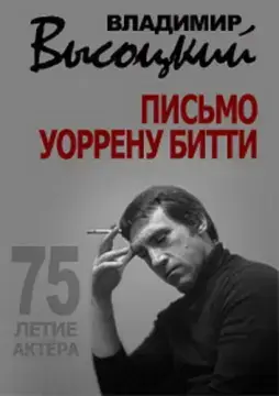  Владимир Высоцкий. Письмо Уоррену Битти 