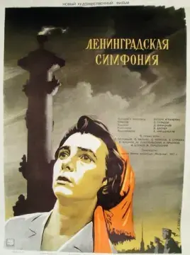  Ленинградская симфония 