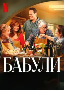  Бабули 