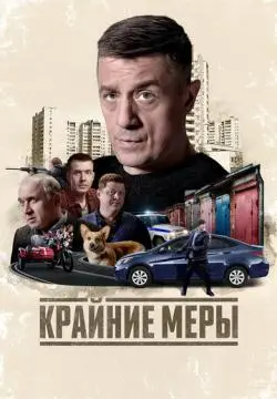 Крайние меры