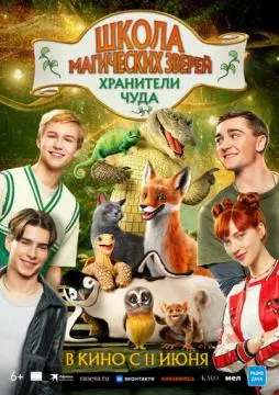 Школа магических зверей. Хранители чуда