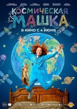 Космическая Машка