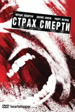  Страх смерти 