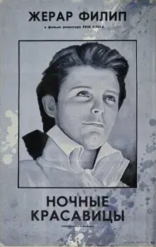  Ночные красавицы 