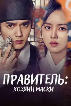  Правитель: Хозяин маски 