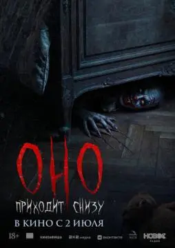 Оно приходит снизу