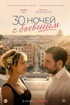 30 ночей с бывшим